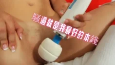 騷逼就是我最好的本錢