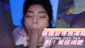 騷逼發癢饑渴難耐！爱吃鸡吧