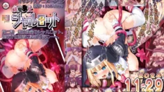 驅魔少女夏洛特