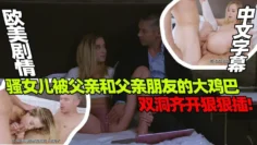 骚女儿被爸爸和爸爸朋友的大鸡巴狠插