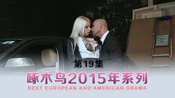 骚女在家渴望大家把 啄木鸟15年系列-第19集