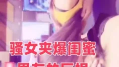 骚女夹爆闺蜜男友的巨根