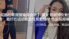 骚女“陈婉婷”女教练名言：最好的运动就是性爱和推举性爱视频曝光