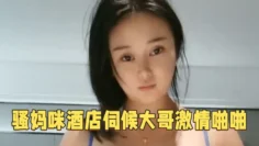 骚妈咪酒店伺候大哥激情啪啪