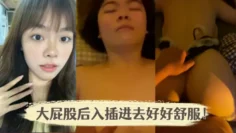 骚媳妇舔的真舒服，大屁股后入插进去好好舒服！