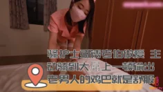 骚护士引诱老伯做爱 主动骑到大屌上一顿输出 老男人的鸡巴就是舒服