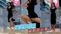 骚货.拍抖音，逼.都露.来了