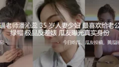 骚逼老.师35岁人.妻少妇.最喜欢给.老公戴.绿帽_极品.反差婊曝光真.实身份