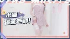 骚逼老师被大鸡巴塞满的一天 米娜学姐