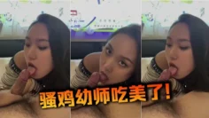 骚鸡x师吃美了！