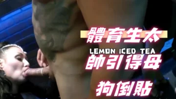 體育生太帥引得母狗倒貼