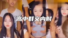 高中3姐妹和2个男同学淫乱群交内射 年轻人真疯狂啊