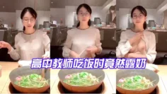 高中教.师吃饭.时竟然露.奶_反差.点大，太.骚了