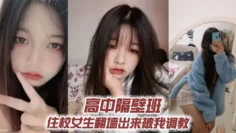 高中隔壁班住校女生翻墙出来被我调教