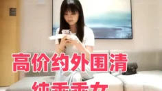 高价约外围清纯乖乖女
