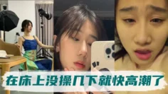 高冷的气质姐姐，身体非常敏感，在床上没操几下就快高潮了