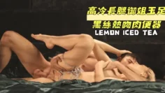 高冷長腿御姐玉足黑絲熱吻肉便器