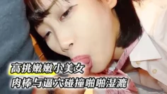 高挑嫩嫩小美女约到家里穿上情趣学生制服大长腿夹住腰部肉棒与逼穴碰撞啪啪湿漉漉狂插猛操