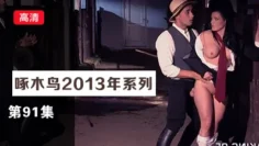 高潮不斷嬌喘求饒實錄 啄木鸟13年系列-第91集