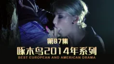 高潮不斷抽搐中出 啄木鸟14年系列-第87集