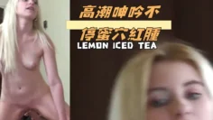 高潮呻吟不停蜜穴紅腫