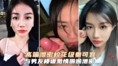 高端泄密校花级秦可宜与男友激情性爱啪啪遭网曝流出