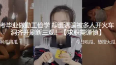 高考毕业做勤工俭学，却遭诱骗被多人开火车，多洞齐开刷新三观