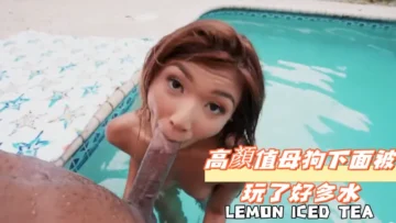 高顏值母狗下面被玩了好多水