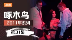 高顏值美女酒店援交啄木鸟11年系列-第31集