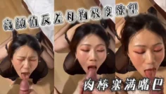 高颜值反差母狗极度欲望，肉棒塞满嘴巴