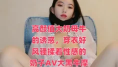 高颜值大奶母牛的诱惑，穿衣好风骚揉着性感的奶子AV大黑牛摩擦着骚逼，放荡的呻吟诱惑力十足撸管推荐