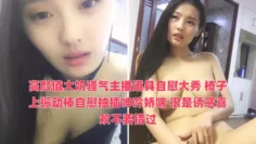 高颜值大奶骚气主播道具自慰大秀 椅子上振动棒自慰抽插呻吟娇喘 很是诱惑喜欢不要错过