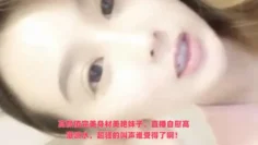 高颜值完美身材美艳妹子，直播自慰高潮喷水，超骚的叫声谁受得了啊！