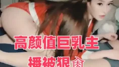 高颜值巨乳主播被狠肏