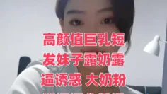 高颜值巨乳短发妹子露奶露逼诱惑 大奶粉嫩逼逼非常诱人