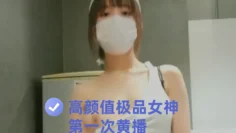 高颜值极品女神第一次黄播