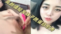 高颜值短发妹子跳蛋自慰秀 逼逼粉嫩跳蛋塞逼逼震动自慰呻吟娇喘