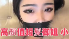 高颜值短发御姐【小蝴蝶】露奶自摸诱惑，掰穴近距离特写肥逼揉搓手指插入，很是诱惑喜欢不要错过