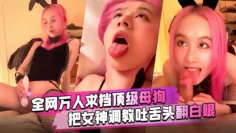 高颜值网红福利姬反差母狗天花板，把女神调教的吐舌头、翻白眼、舔手指