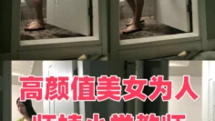 高颜值美女为人师婊小学教师