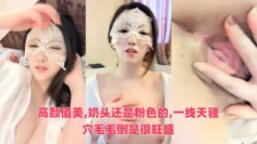 高颜值美,奶头还是粉色的,一线天骚穴毛毛倒是很旺盛
