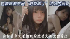 高颜萝莉美眉“啊要喷了”这么容易喷 最近逼逼太敏感了 身材苗条无毛鲍鱼粉嫩被大哥无套输出