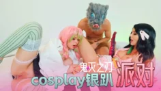 鬼灭之刃！cosplay银趴