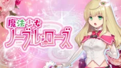 魔法少女諾布爾・蘿絲