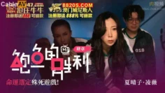 鮑魚的勝利 肆章 命運選定 殊死遊戲 淩薇 夏晴子