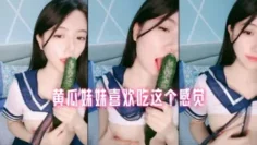 黄瓜妹妹喜欢吃这个感觉