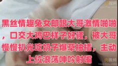 黑丝情趣兔女郎跟大哥激情啪啪，口交大鸡巴样子好骚，被大哥慢慢扒光吃奶子爆草抽插，主动上位浪荡呻吟射嘴