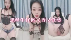 黑丝牛仔裤又香又性感