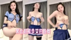 黑丝短裙少女的热舞