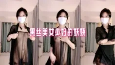 黑丝美女少妇的妖娆